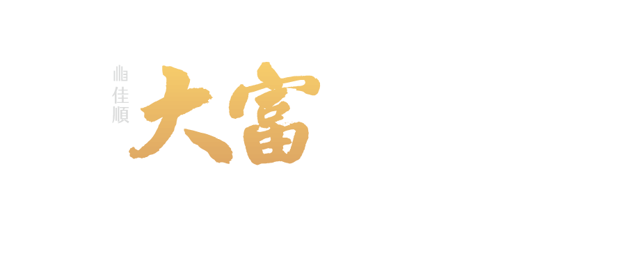 佳順大富｜高發二路 & 歸仁五路口｜06.596-6688