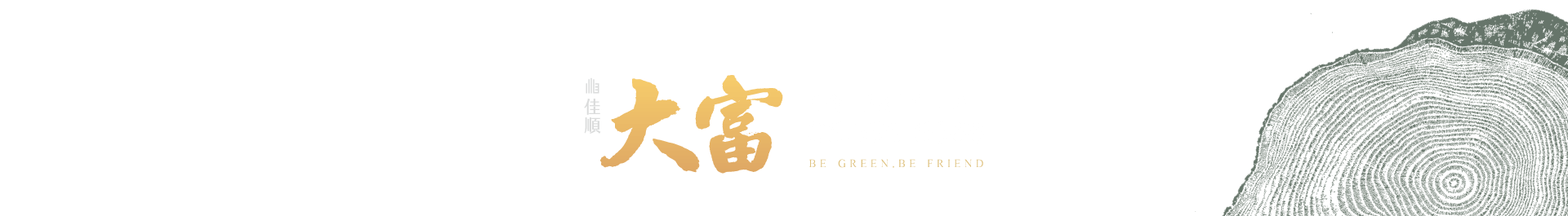 佳順大富｜高發二路 & 歸仁五路口｜06.596-6688