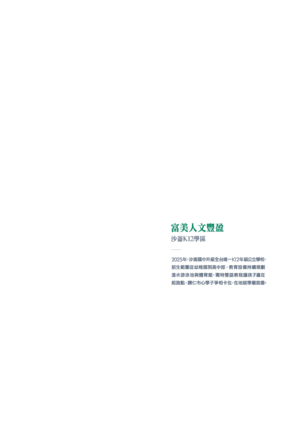 富美人文豐盈·沙崙K12學區 & 富足健康生活·醫療創新園區