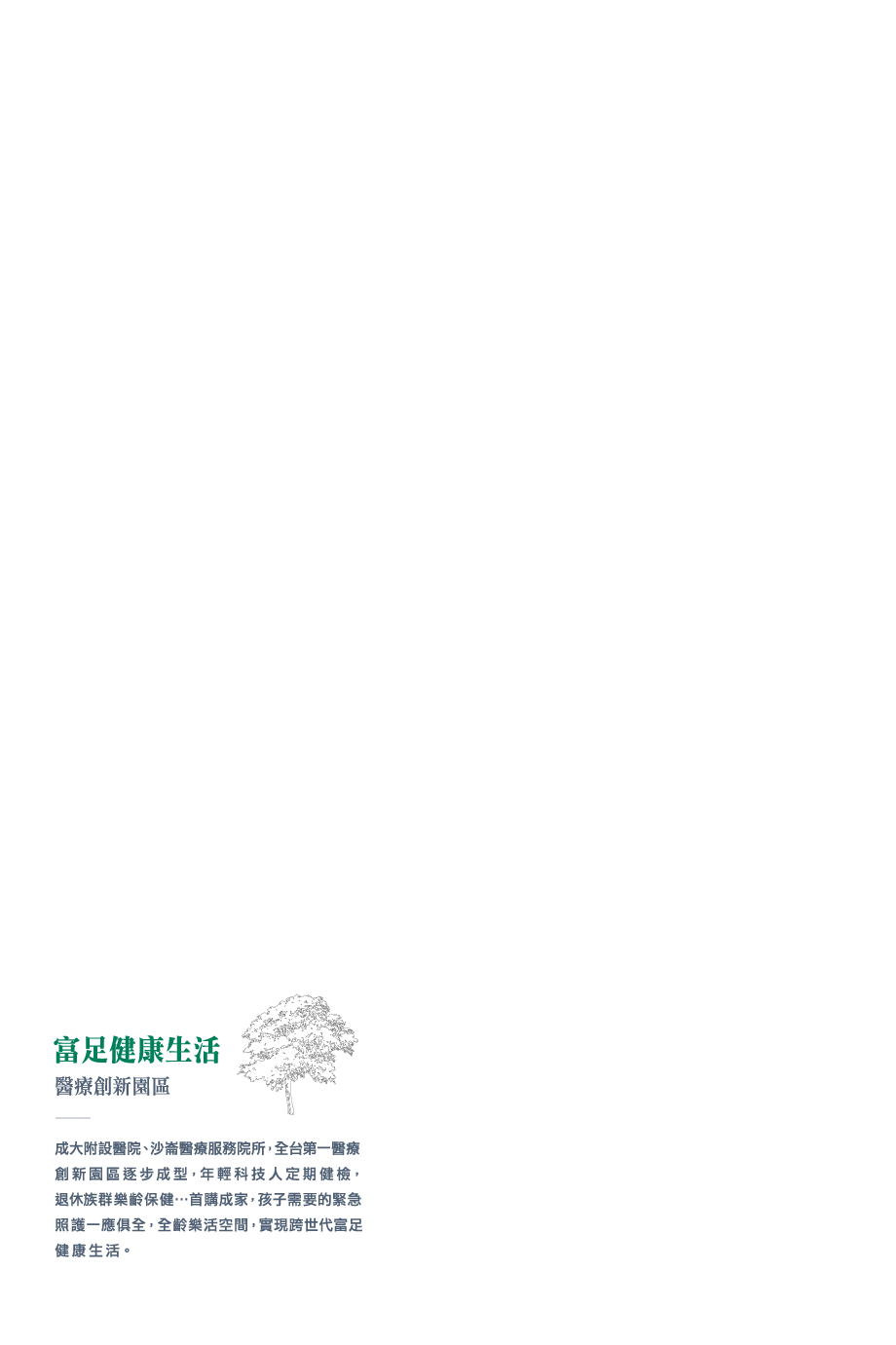 富美人文豐盈·沙崙K12學區 & 富足健康生活·醫療創新園區